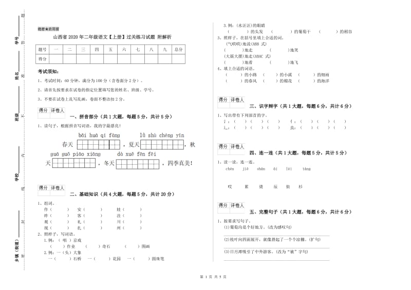 山西省2020年二年级语文【上册】过关练习试题 附解析.doc_第1页