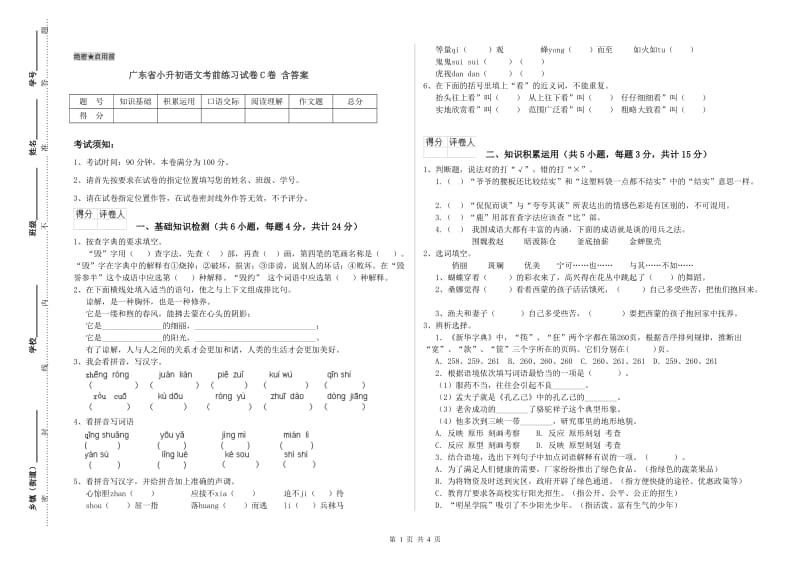 广东省小升初语文考前练习试卷C卷 含答案.doc_第1页