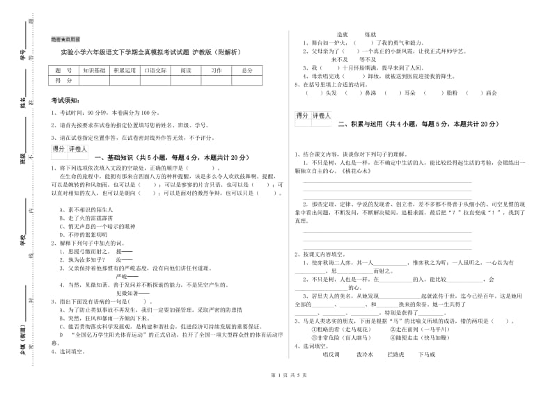 实验小学六年级语文下学期全真模拟考试试题 沪教版（附解析）.doc_第1页