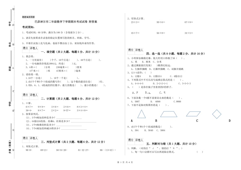 巴彦淖尔市二年级数学下学期期末考试试卷 附答案.doc_第1页