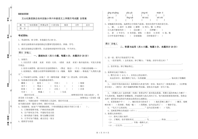 文山壮族苗族自治州实验小学六年级语文上学期月考试题 含答案.doc_第1页