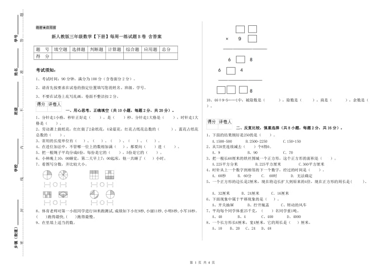 新人教版三年级数学【下册】每周一练试题B卷 含答案.doc_第1页