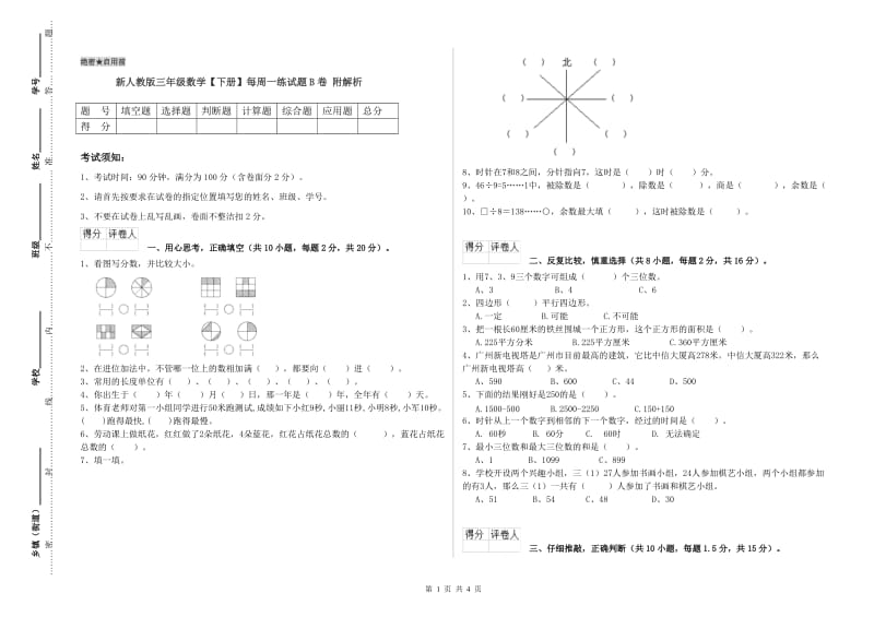 新人教版三年级数学【下册】每周一练试题B卷 附解析.doc_第1页