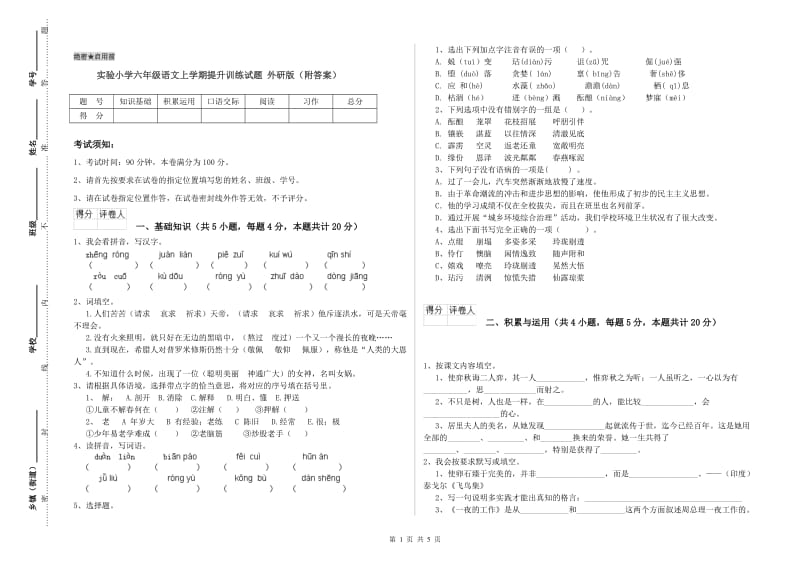 实验小学六年级语文上学期提升训练试题 外研版（附答案）.doc_第1页