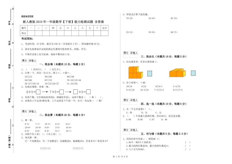 新人教版2019年一年级数学【下册】能力检测试题 含答案.doc_第1页