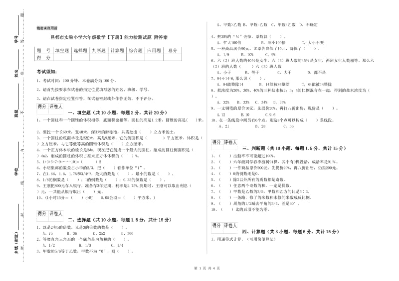 昌都市实验小学六年级数学【下册】能力检测试题 附答案.doc_第1页