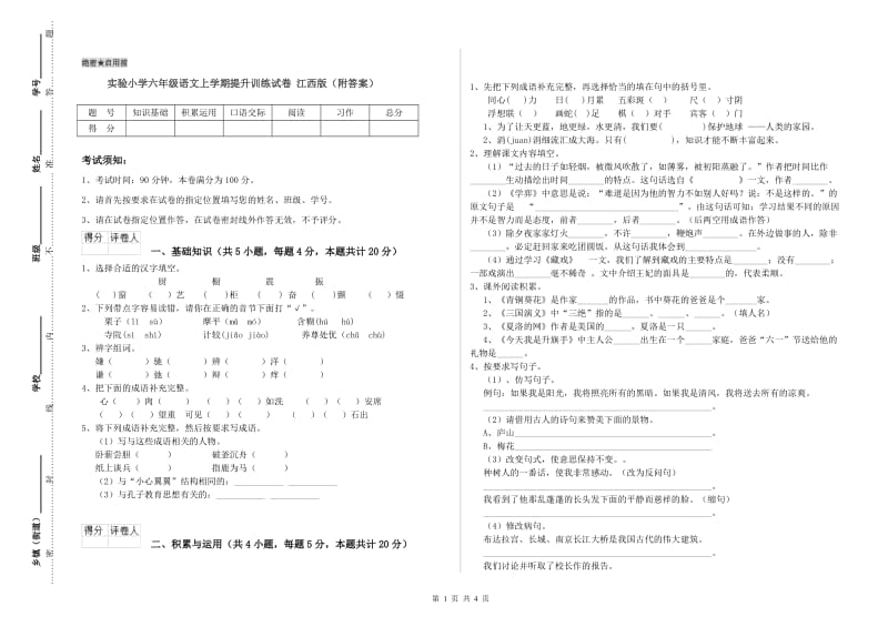 实验小学六年级语文上学期提升训练试卷 江西版（附答案）.doc_第1页