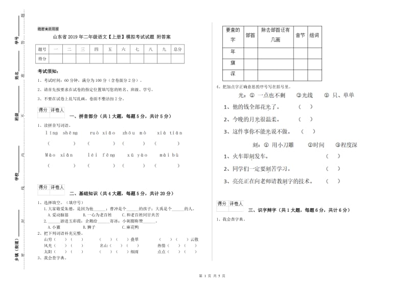 山东省2019年二年级语文【上册】模拟考试试题 附答案.doc_第1页