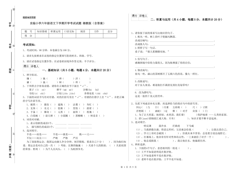 实验小学六年级语文下学期开学考试试题 湘教版（含答案）.doc_第1页