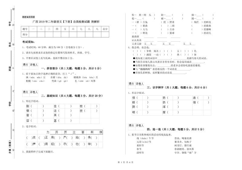 广西2019年二年级语文【下册】自我检测试题 附解析.doc_第1页