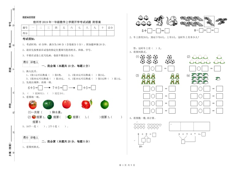 宿州市2019年一年级数学上学期开学考试试题 附答案.doc_第1页