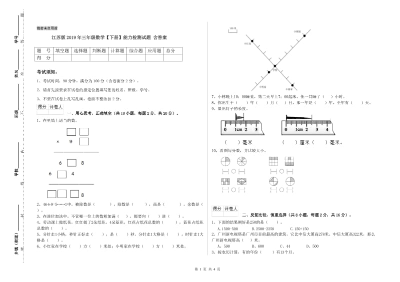 江苏版2019年三年级数学【下册】能力检测试题 含答案.doc_第1页