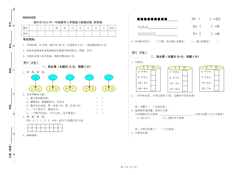 扬州市2019年一年级数学上学期能力检测试卷 附答案.doc_第1页