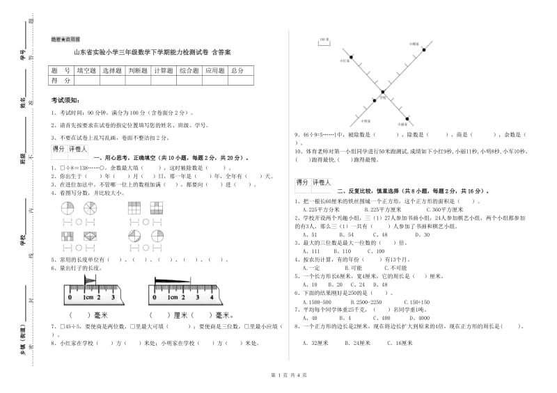 山东省实验小学三年级数学下学期能力检测试卷 含答案.doc_第1页