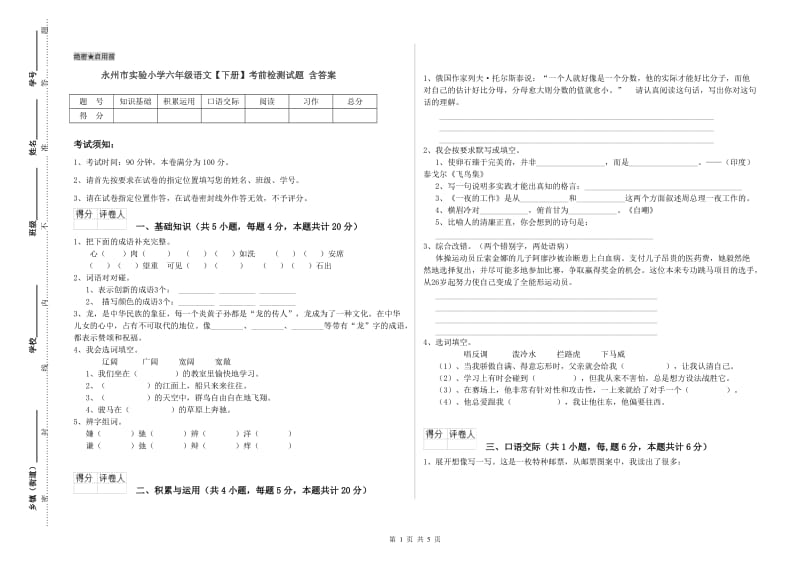 永州市实验小学六年级语文【下册】考前检测试题 含答案.doc_第1页