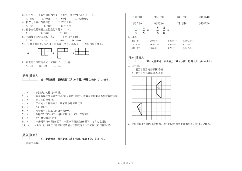 新人教版2019年三年级数学【上册】自我检测试卷 附答案.doc_第2页