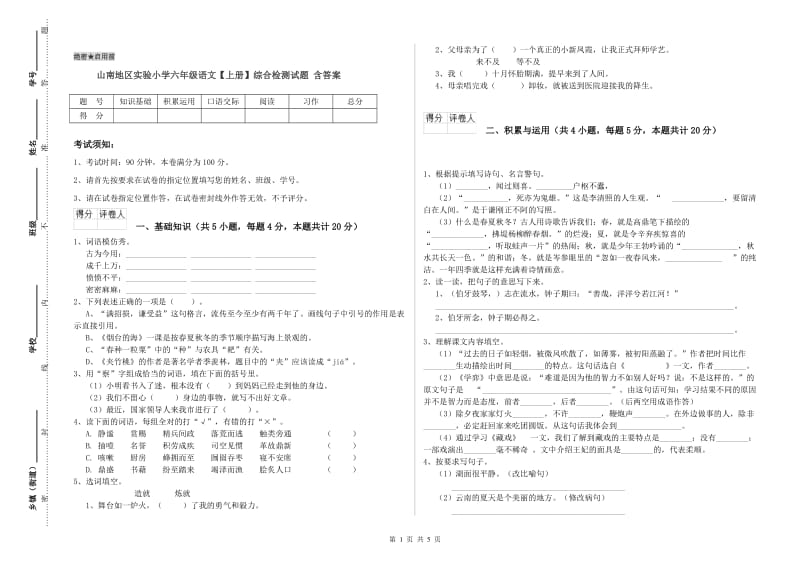 山南地区实验小学六年级语文【上册】综合检测试题 含答案.doc_第1页