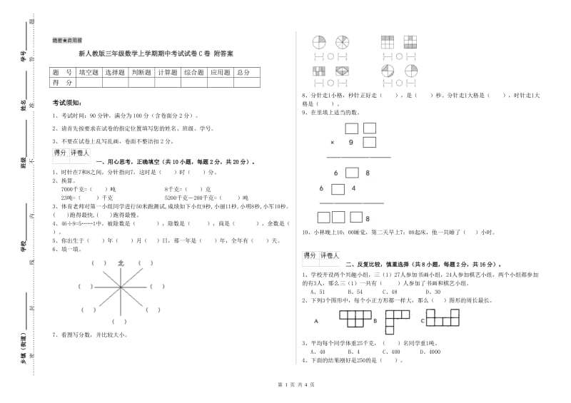 新人教版三年级数学上学期期中考试试卷C卷 附答案.doc_第1页