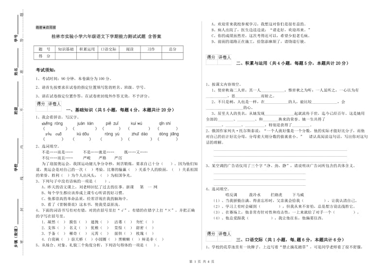 桂林市实验小学六年级语文下学期能力测试试题 含答案.doc_第1页