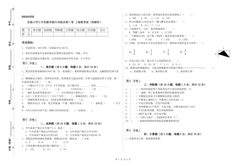 实验小学小升初数学提升训练试卷C卷 上海教育版（附解析）.doc_第1页