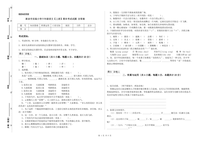 新余市实验小学六年级语文【上册】期末考试试题 含答案.doc_第1页