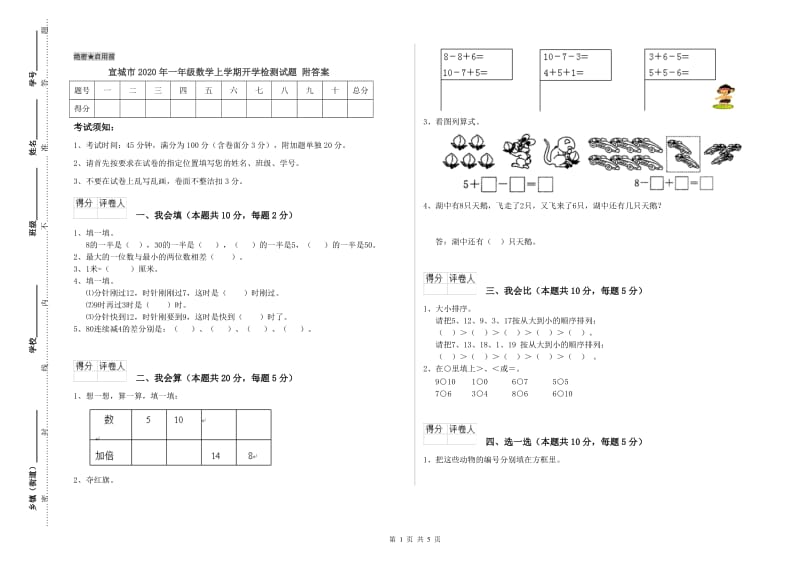 宣城市2020年一年级数学上学期开学检测试题 附答案.doc_第1页