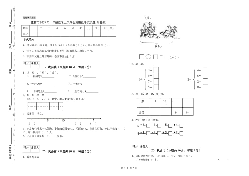 桂林市2019年一年级数学上学期全真模拟考试试题 附答案.doc_第1页