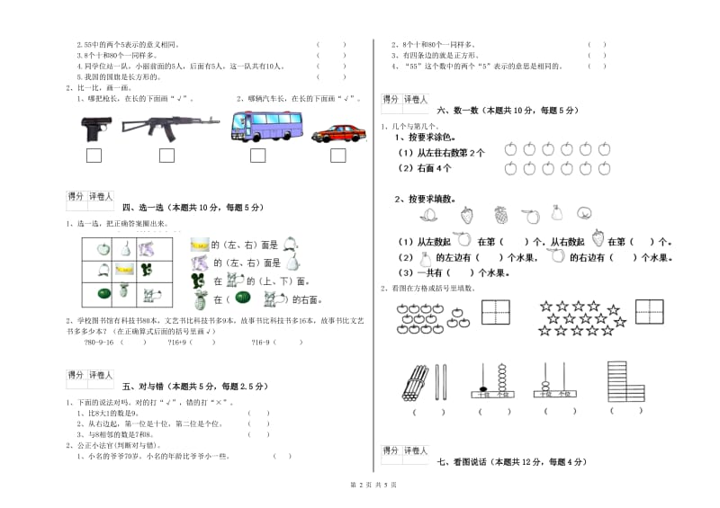 桂林市2019年一年级数学上学期全真模拟考试试题 附答案.doc_第2页