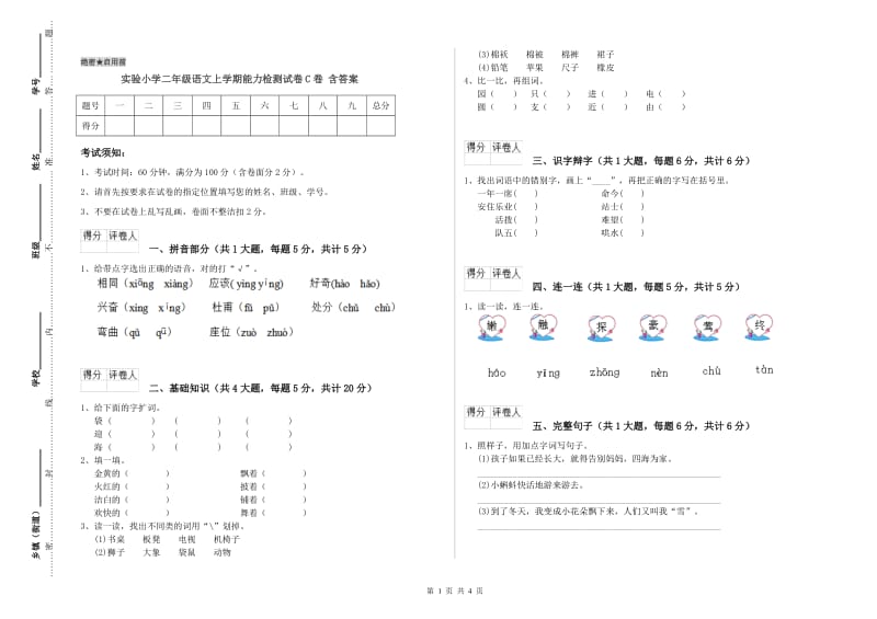 实验小学二年级语文上学期能力检测试卷C卷 含答案.doc_第1页