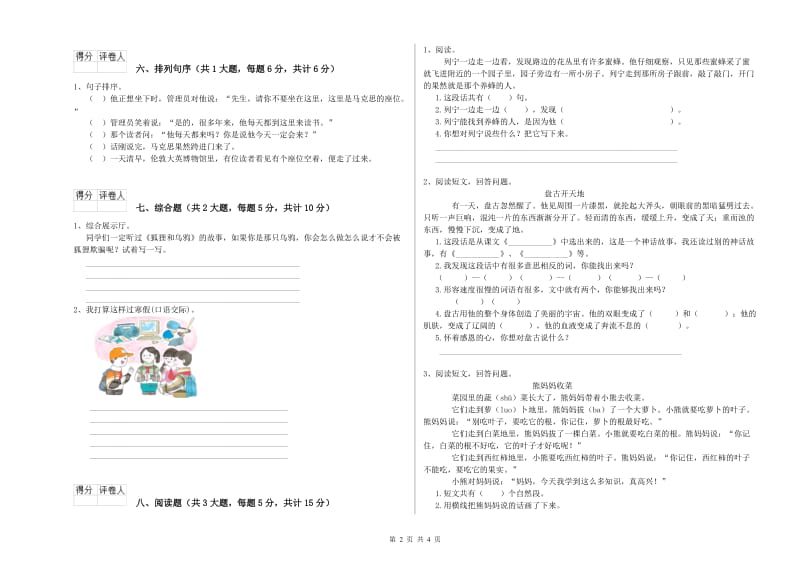 实验小学二年级语文上学期能力检测试卷C卷 含答案.doc_第2页