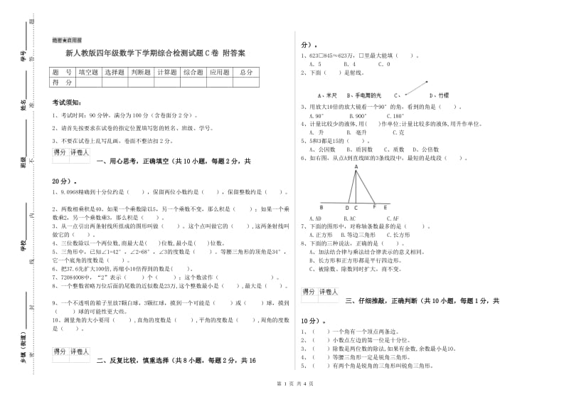 新人教版四年级数学下学期综合检测试题C卷 附答案.doc_第1页