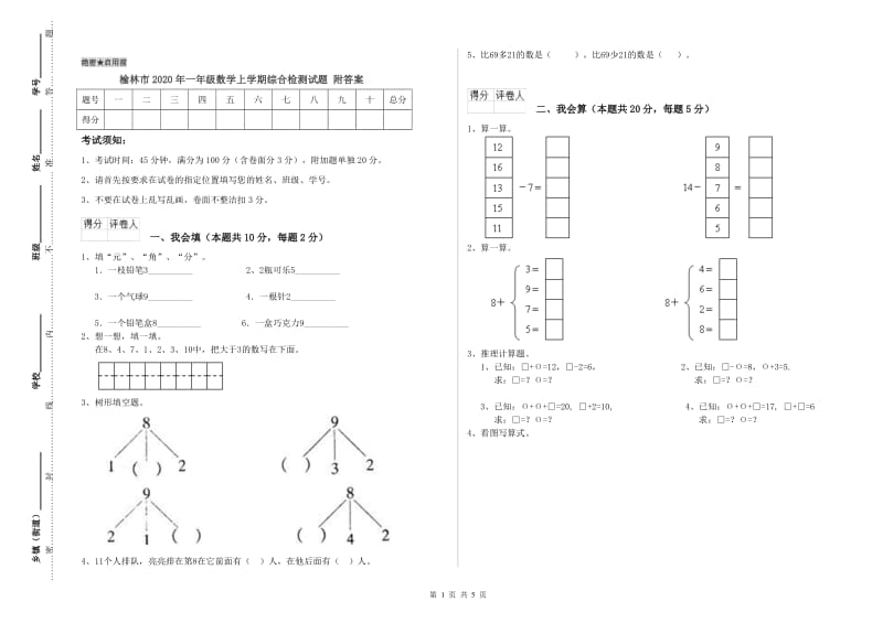 榆林市2020年一年级数学上学期综合检测试题 附答案.doc_第1页