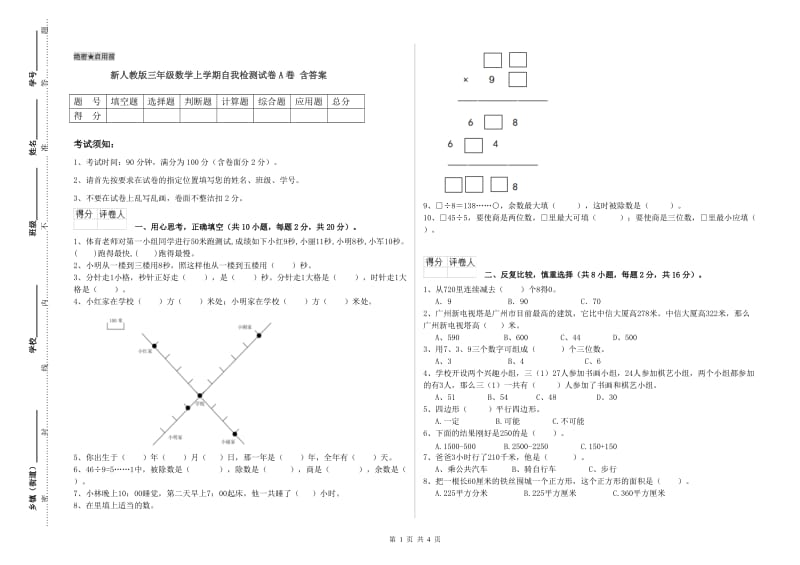 新人教版三年级数学上学期自我检测试卷A卷 含答案.doc_第1页