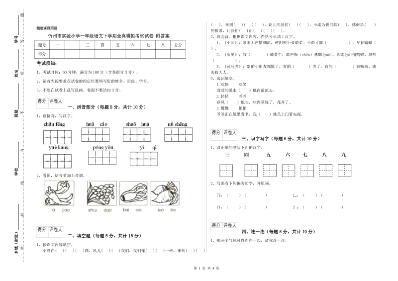 忻州市实验小学一年级语文下学期全真模拟考试试卷 附答案.doc_第1页