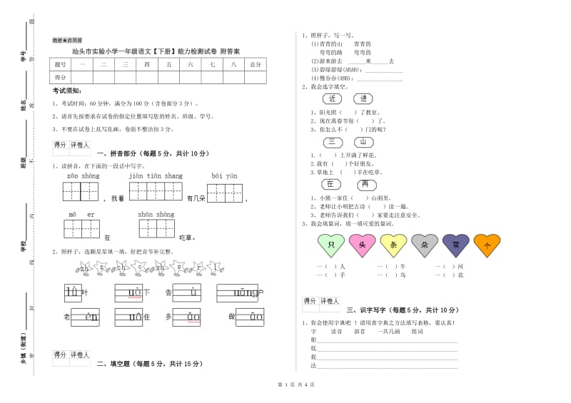 汕头市实验小学一年级语文【下册】能力检测试卷 附答案.doc_第1页