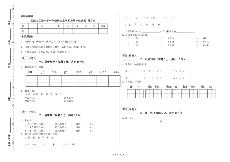 武威市实验小学一年级语文上学期每周一练试题 附答案.doc_第1页