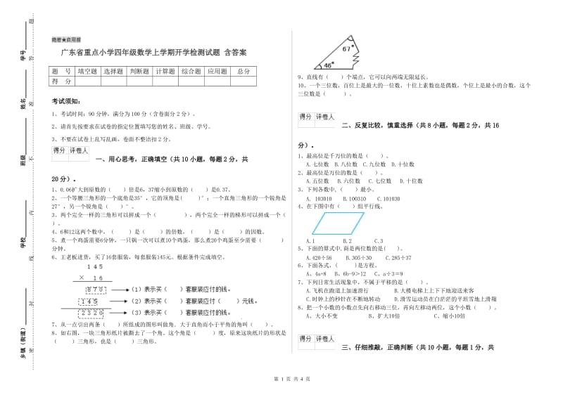 广东省重点小学四年级数学上学期开学检测试题 含答案.doc_第1页