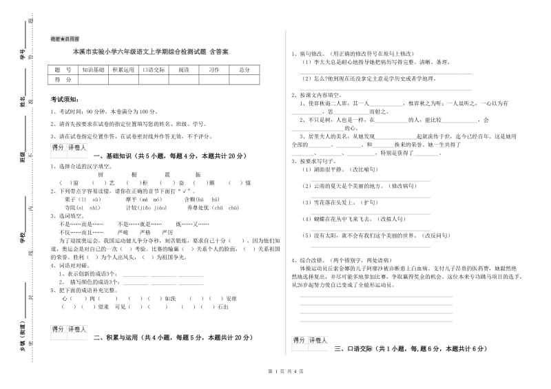 本溪市实验小学六年级语文上学期综合检测试题 含答案.doc_第1页