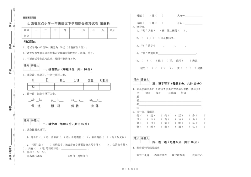 山西省重点小学一年级语文下学期综合练习试卷 附解析.doc_第1页