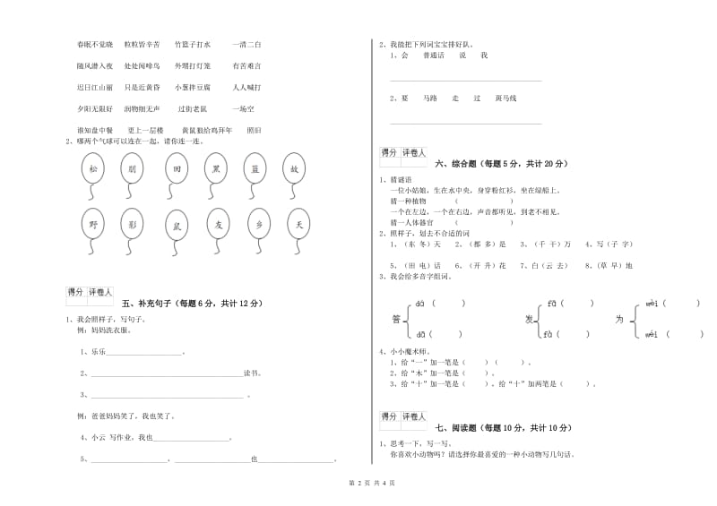 山西省重点小学一年级语文下学期综合练习试卷 附解析.doc_第2页