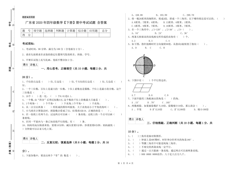 广东省2020年四年级数学【下册】期中考试试题 含答案.doc_第1页