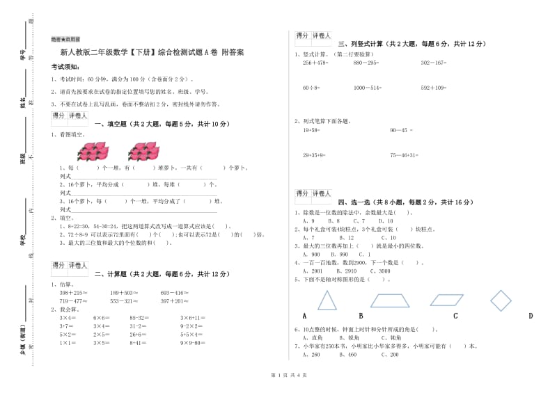 新人教版二年级数学【下册】综合检测试题A卷 附答案.doc_第1页