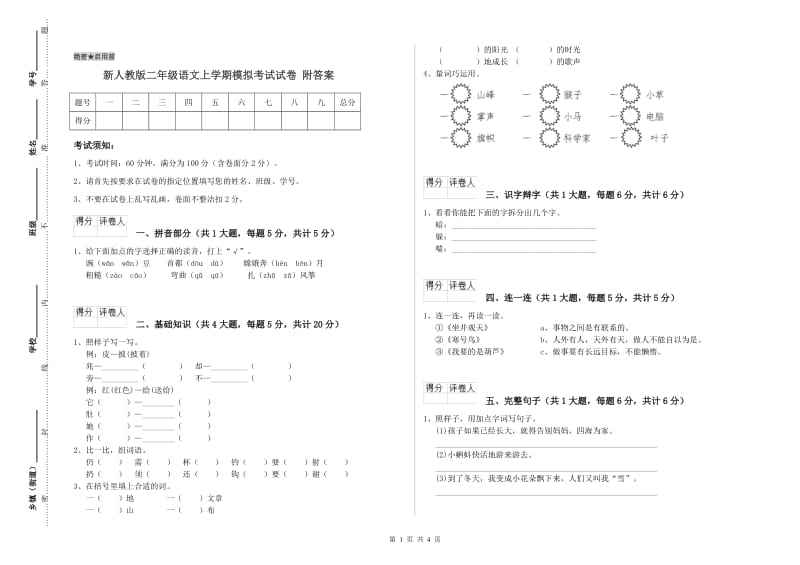 新人教版二年级语文上学期模拟考试试卷 附答案.doc_第1页