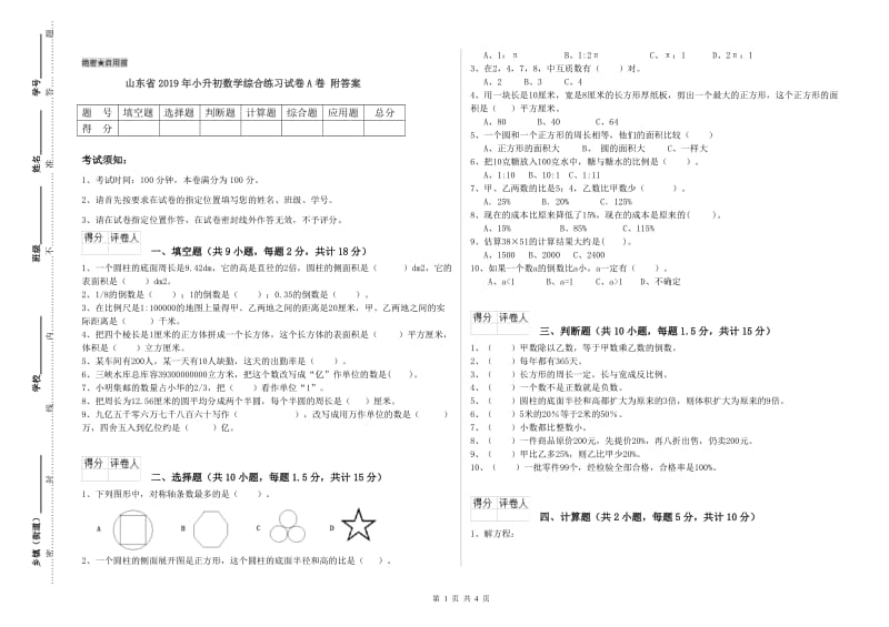 山东省2019年小升初数学综合练习试卷A卷 附答案.doc_第1页