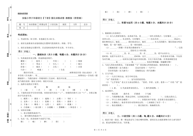 实验小学六年级语文【下册】强化训练试卷 湘教版（附答案）.doc_第1页