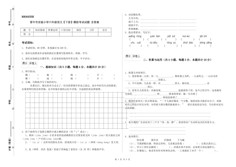 晋中市实验小学六年级语文【下册】模拟考试试题 含答案.doc_第1页