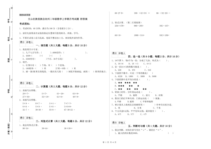 文山壮族苗族自治州二年级数学上学期月考试题 附答案.doc_第1页