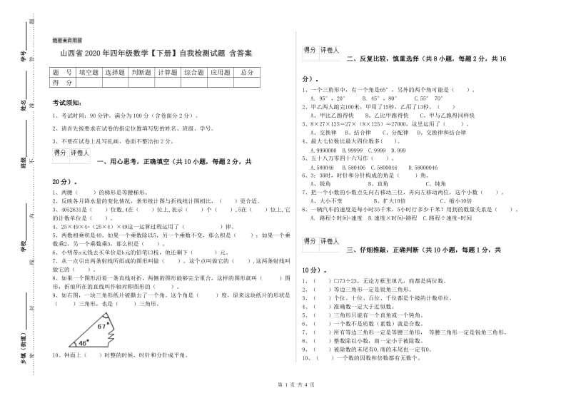 山西省2020年四年级数学【下册】自我检测试题 含答案.doc_第1页