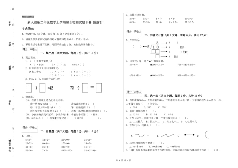 新人教版二年级数学上学期综合检测试题B卷 附解析.doc_第1页