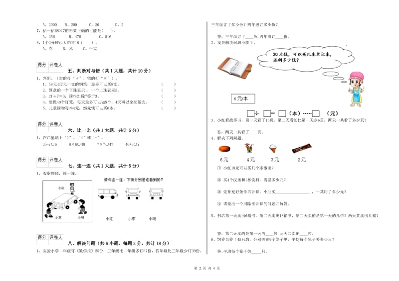 新人教版二年级数学上学期综合检测试题B卷 附解析.doc_第2页